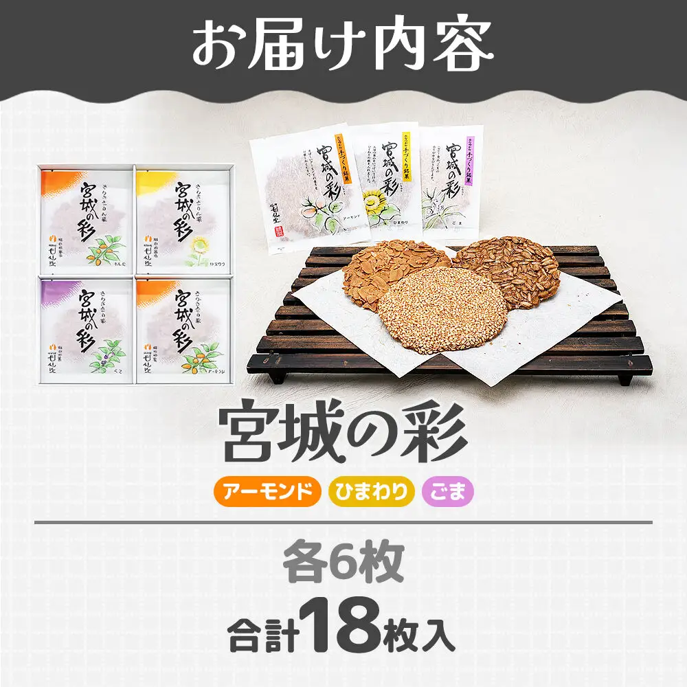 宮城の彩 3種（アーモンド・ひまわり・ごま 各6枚） 甘仙堂