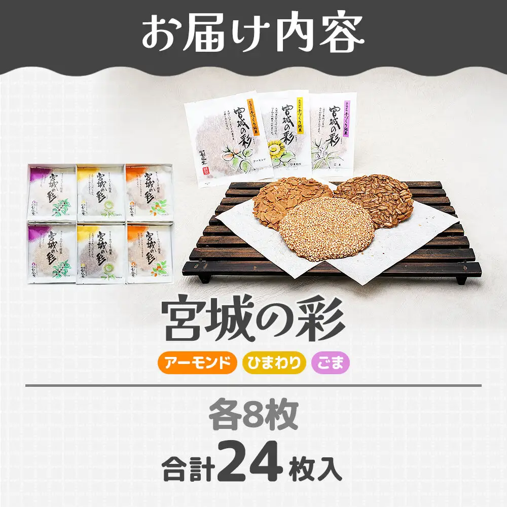 宮城の彩 3種（アーモンド・ひまわり・ごま 各8枚） 甘仙堂