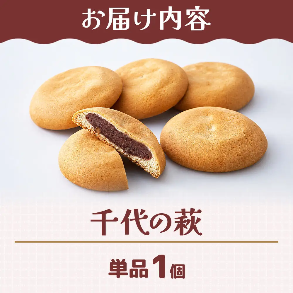 千代の萩 1個入り スイーツ 和菓子 甘仙堂
