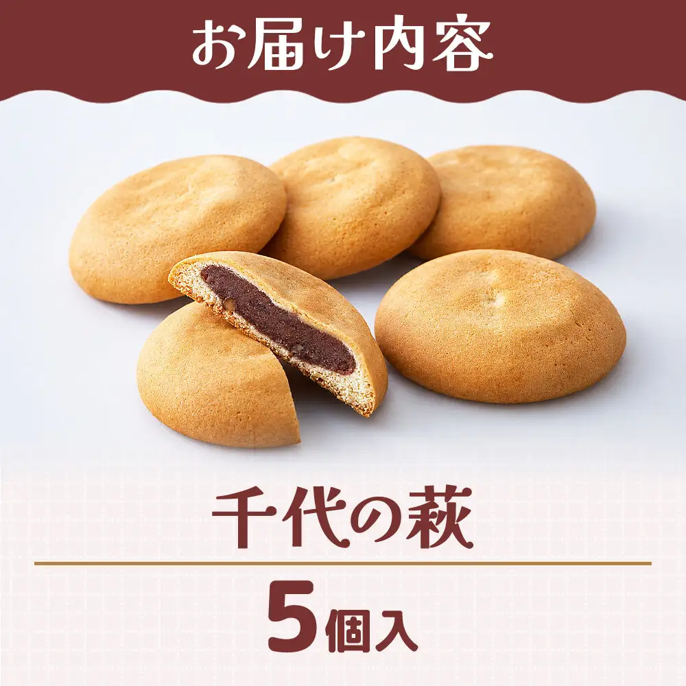 千代の萩 5個入り スイーツ 和菓子 甘仙堂
