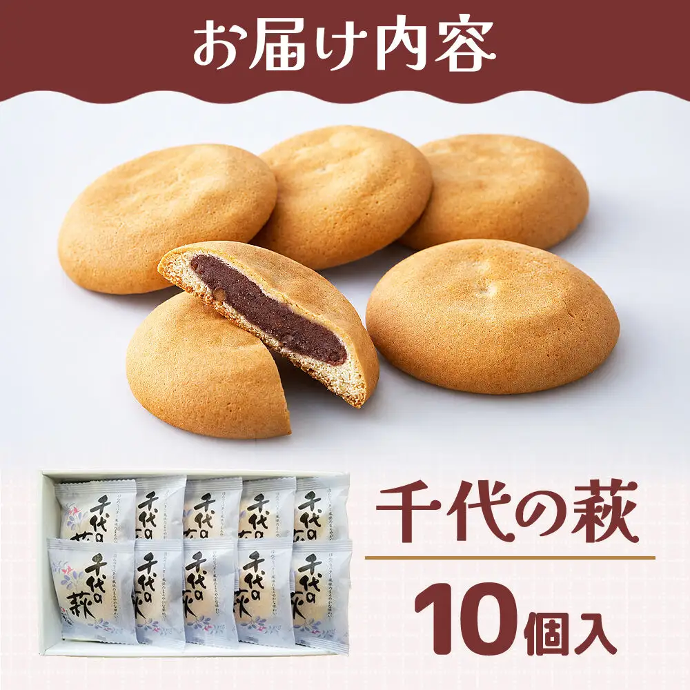 千代の萩 10個入り スイーツ 和菓子 甘仙堂