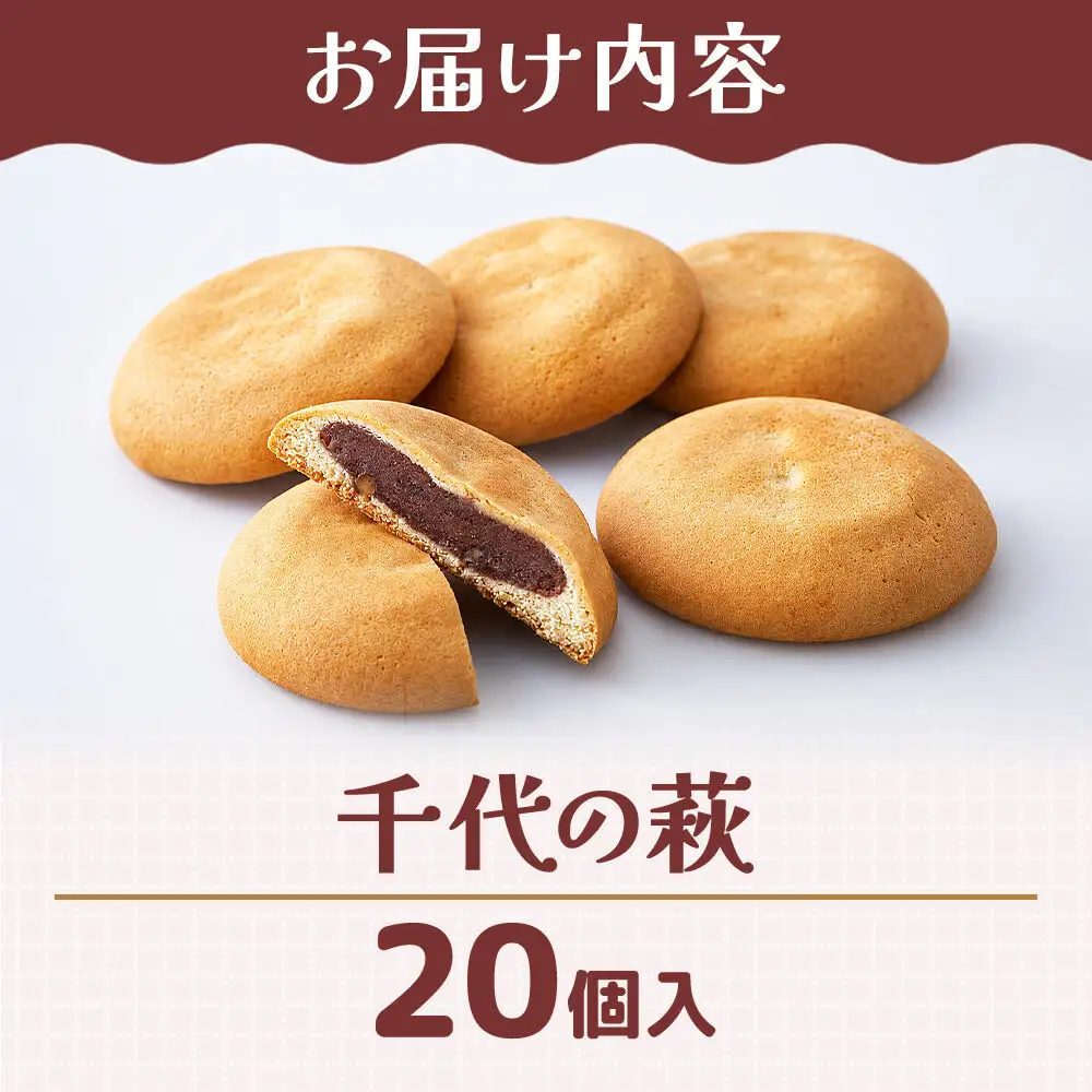 千代の萩 20個入り スイーツ 和菓子 甘仙堂
