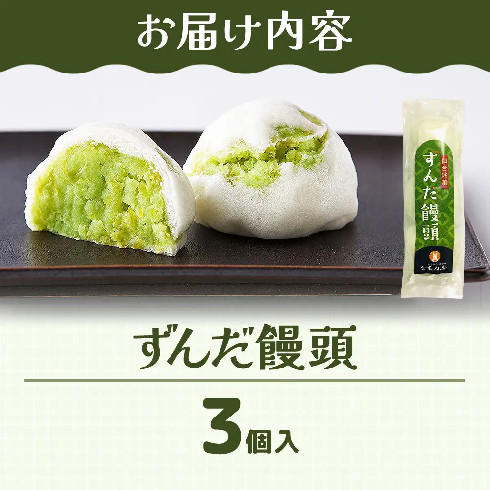 ずんだ饅頭 3個入り スイーツ 和菓子 甘仙堂