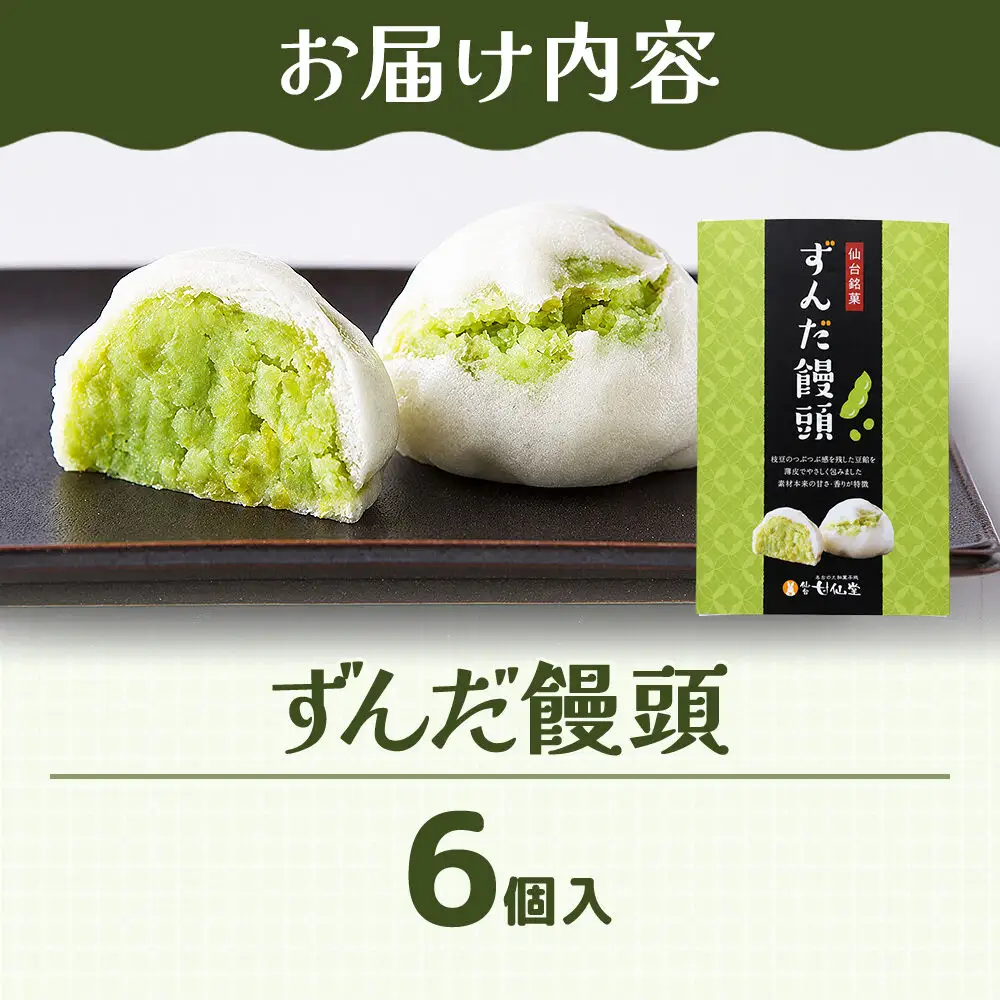 ずんだ饅頭 6個入り スイーツ 和菓子 甘仙堂