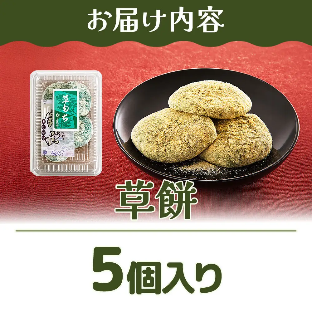 冷凍 草餅 5個入り スイーツ 和菓子 甘仙堂