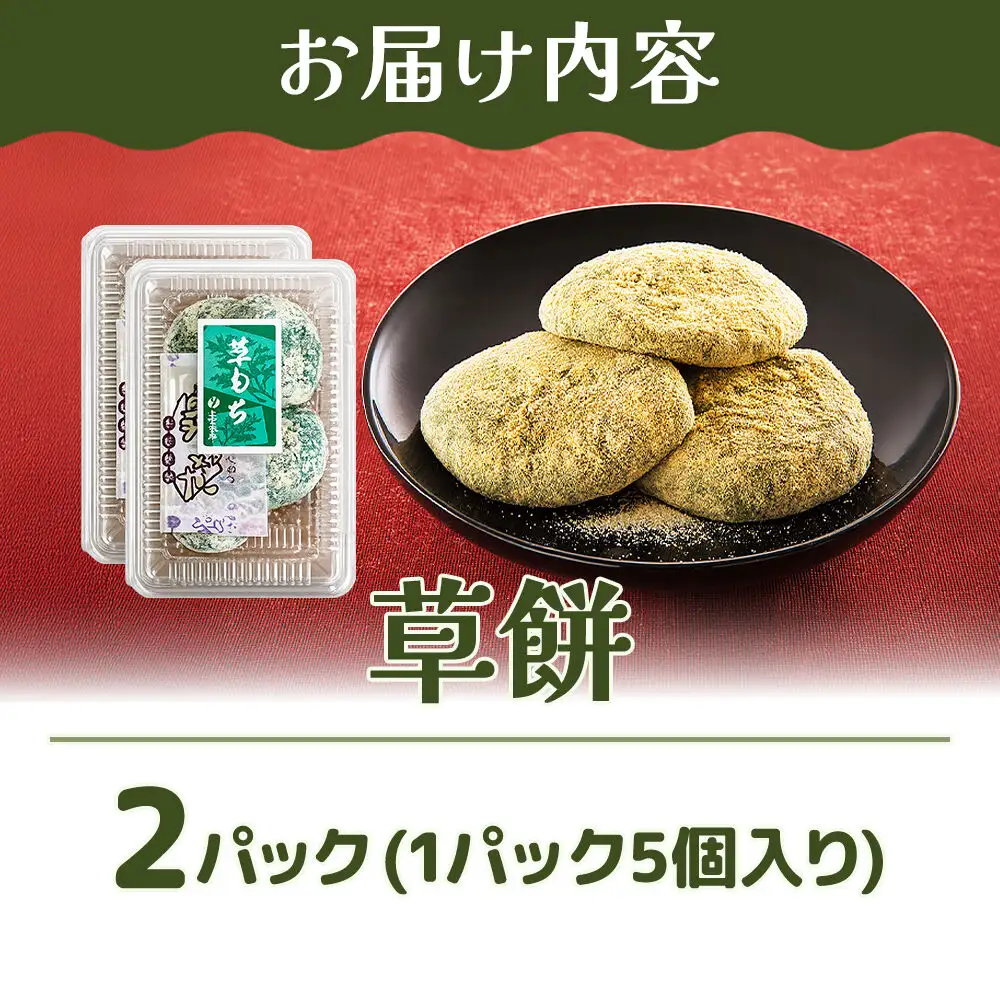 冷凍 草餅 5個入り×2パック スイーツ 和菓子 甘仙堂