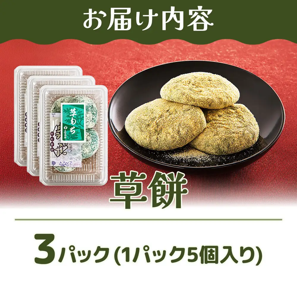 冷凍 草餅 5個入り×3パック スイーツ 和菓子 甘仙堂