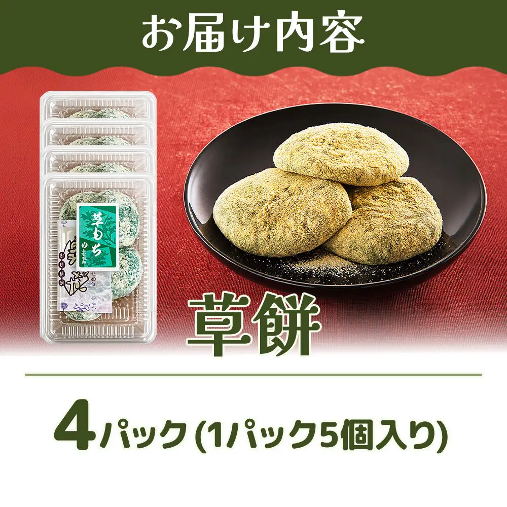 冷凍 草餅 5個入り×4パック スイーツ 和菓子 甘仙堂