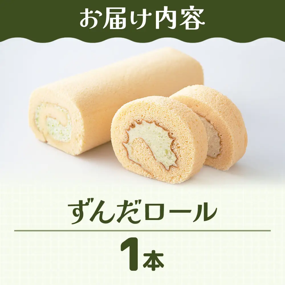 ずんだロール 1本 スイーツ 和菓子 甘仙堂