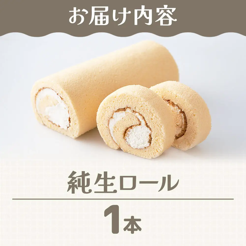 純生ロール 1本 スイーツ 洋菓子 甘仙堂