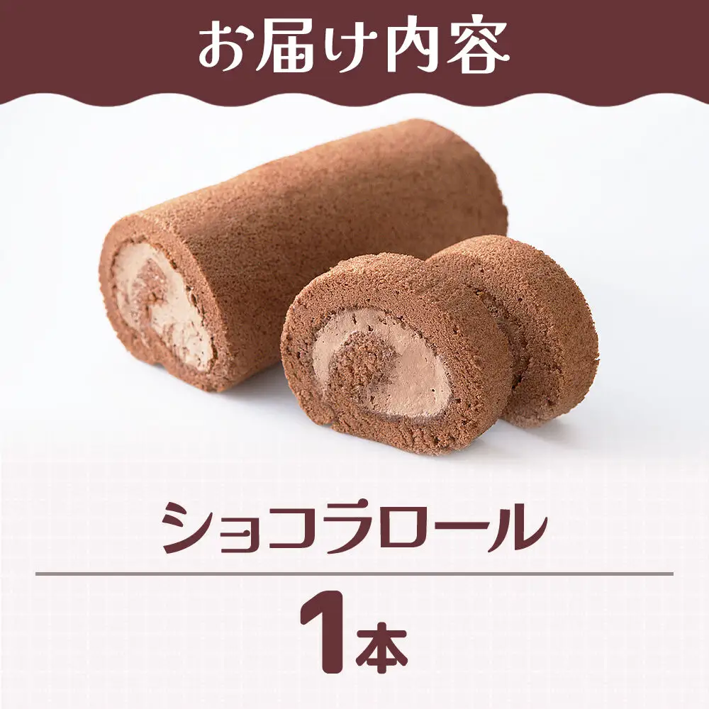 ショコラロール 1本 スイーツ 洋菓子 甘仙堂