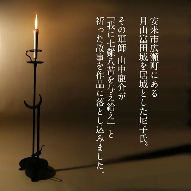 【メディア出演・受賞歴あり】灯り台　三日月【工芸品 山中鹿介 山中鹿之助 インテリア 受注生産 手作り てづくり 蝋燭 ろうそく 灯り おしゃれ 受賞 メディア 映画 出演 話題 島根県 安来市】【720-KH-01】
