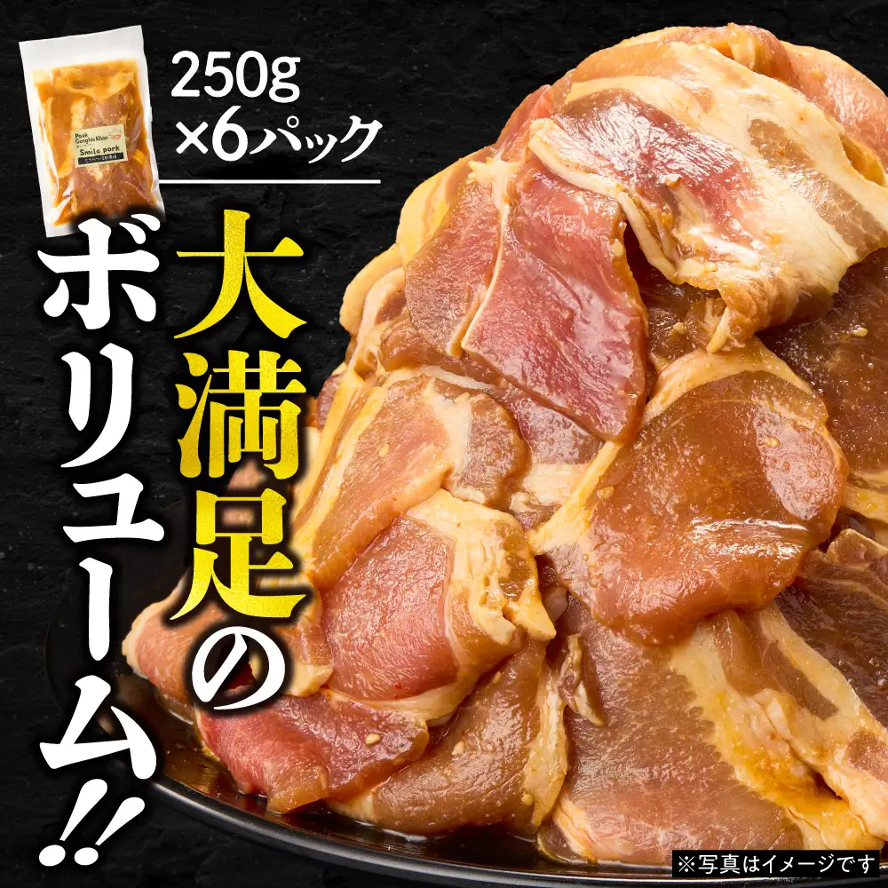 養豚家の豚ジンギスカン 250g×6パックセット【6ヶ月定期便】 | 豚肉 肉 ロース バラ モモ 浅野農場 スマイルポーク 北海道 当別町