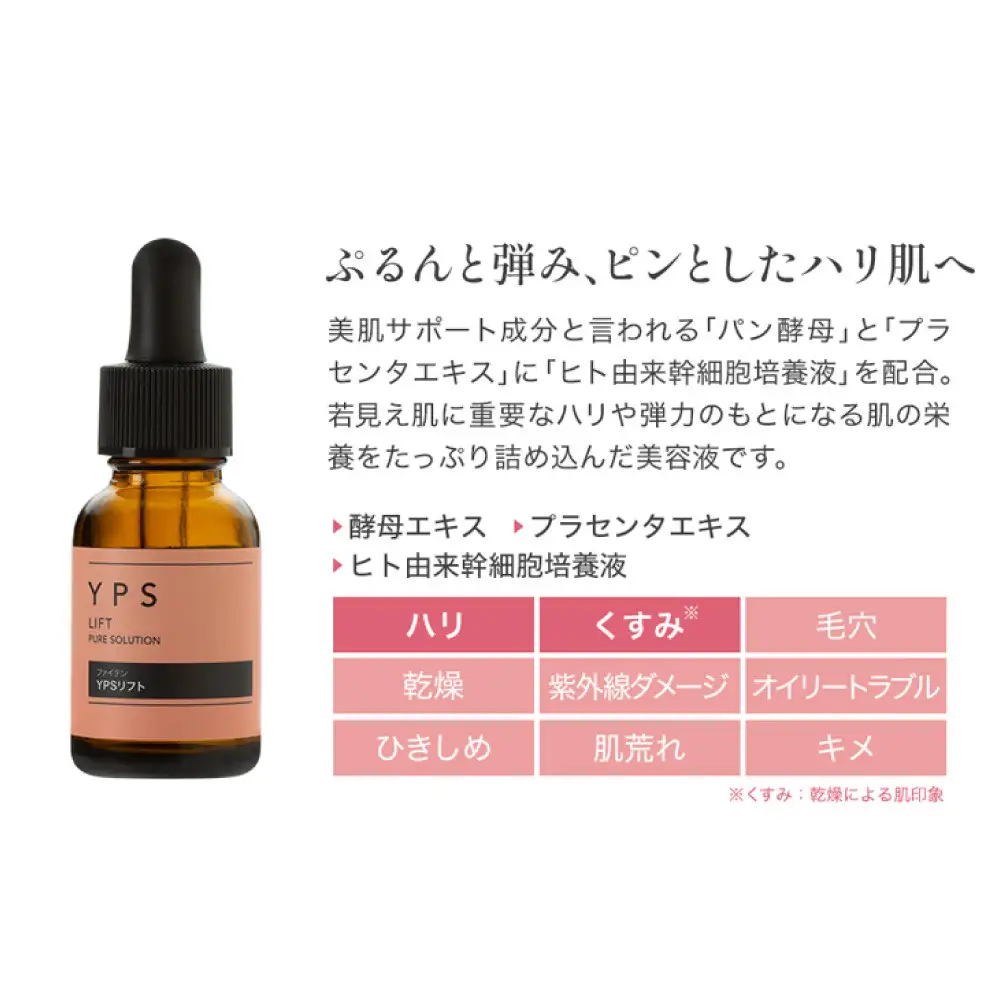 【ファイテン】YPSリフト｜京都 人気ブランド 美容液 美容ケア
