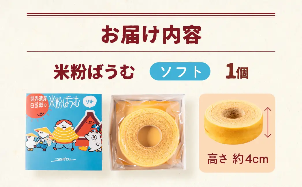 【毎年6-9月発送】米粉ばうむ ソフト バウムクーヘン 米粉 バームクーヘン  白川郷 エガオヤカフェ S944
