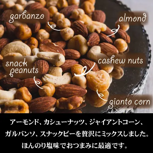 ミックスナッツ 塩味 有塩 小分け 個包装 300g 30g×10袋 小袋 贅沢5種 アーモンド カシューナッツ ジャイアントコーン ガルバンソ 落花生 スナックピー 豆菓子 お試し 常温 おつまみ おやつ 間食 兵庫県明石市 みの屋