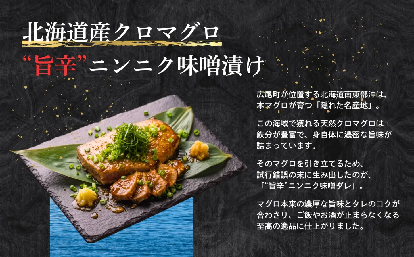 北海道産クロマグロ　旨辛ニンニク味噌漬け【広尾町　まぐろ　鮪　冷凍　お手軽　簡単　海鮮　海産物】(AM0020)