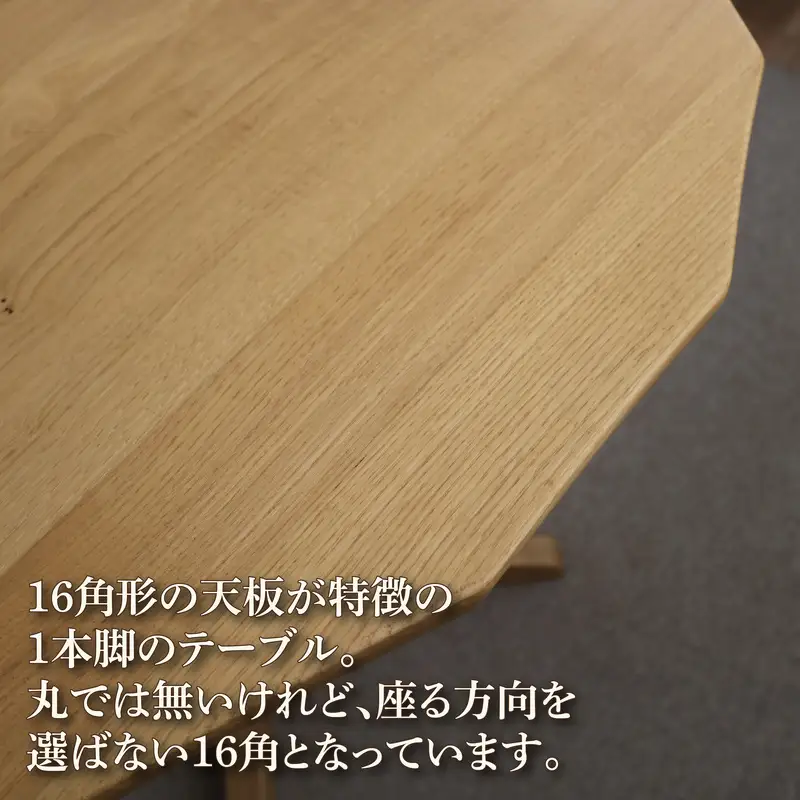 テーブル 『KODATI 木立』 十六角形テーブル