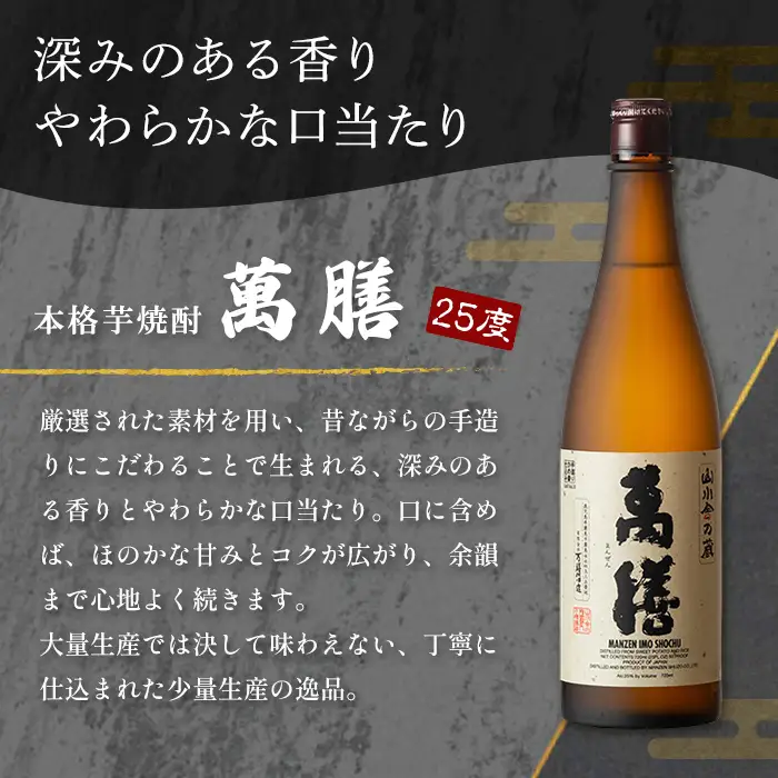 K-728-A 鹿児島本格芋焼酎「萬膳」 720ml【万膳酒店】霧島市 焼酎 いも焼酎 芋焼酎 本格芋焼酎 本格焼酎 酒 宅飲み 家飲み 四合瓶