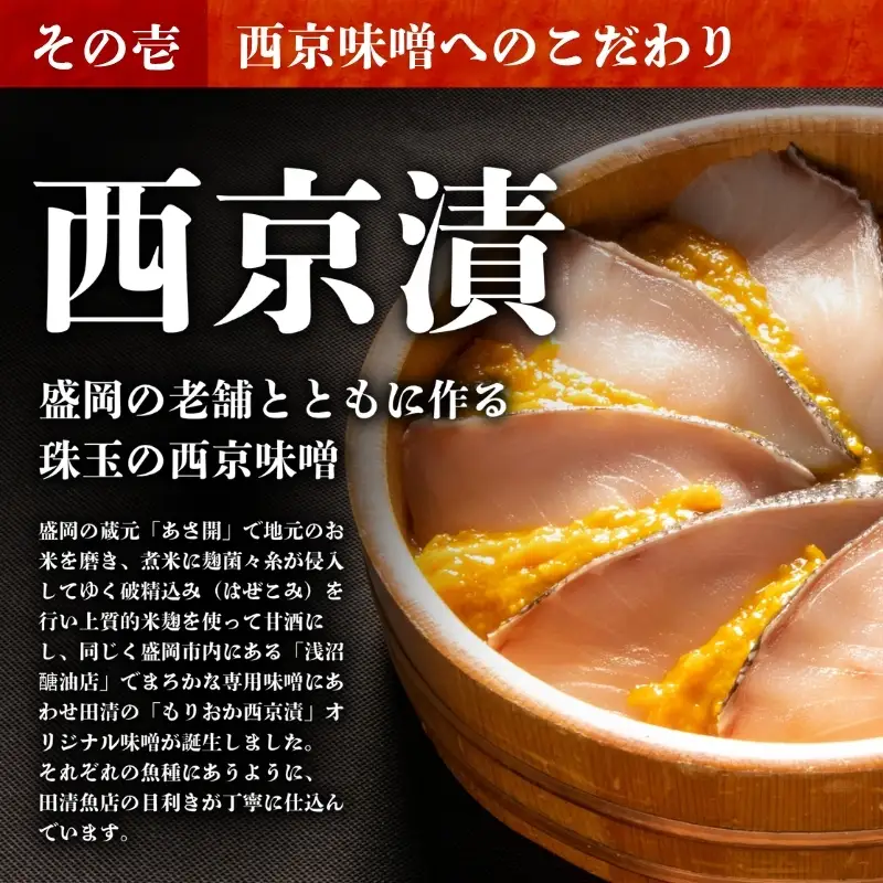 もりおか西京漬け銀鮭5切単品 田清魚店[tasei005]