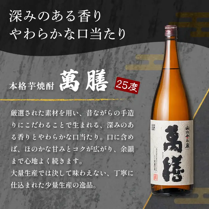K-728-B 鹿児島本格芋焼酎「萬膳」 1800ml【万膳酒店】霧島市 焼酎 いも焼酎 芋焼酎 本格芋焼酎 本格焼酎 酒 宅飲み 家飲み 一升瓶