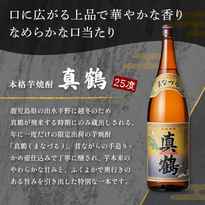 K-730 鹿児島本格芋焼酎「真鶴」1800ml【万膳酒店】霧島市 焼酎 いも焼酎 一升瓶 芋焼酎 本格芋焼酎 本格焼酎 酒 宅飲み 家飲み