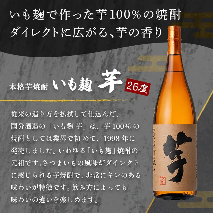 K-735 鹿児島本格芋焼酎「いも麹 芋」1800ml【万膳酒店】霧島市 焼酎 いも焼酎 一升瓶 芋焼酎 本格芋焼酎 本格焼酎 酒 宅飲み 家飲み