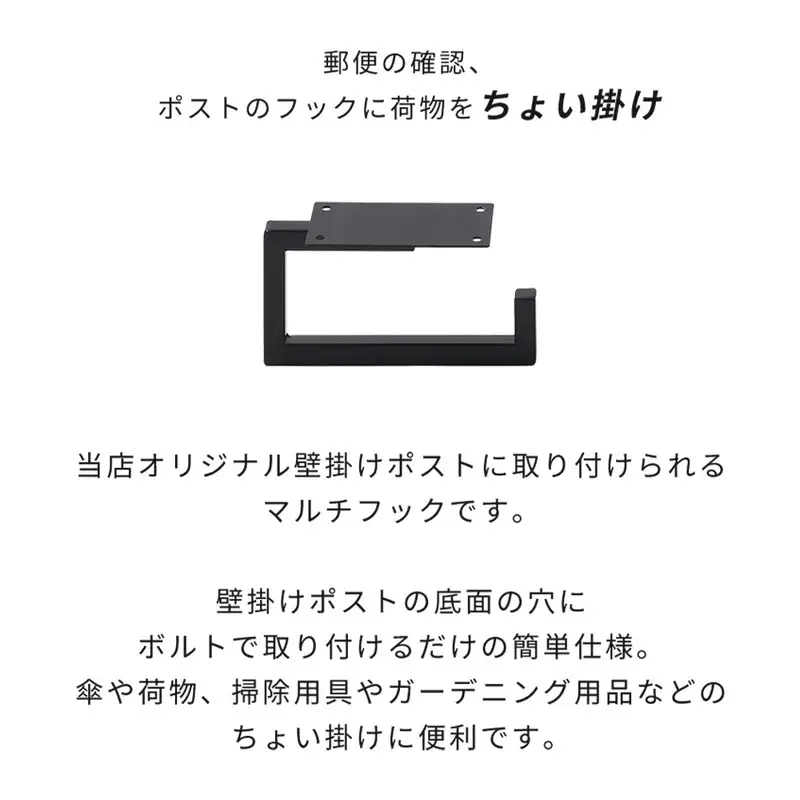 壁掛けポスト専用マルチフック マルチフック ウォールフック 壁掛けフック フック 傘掛け 荷物掛け 郵便ポスト 玄関 屋外 スチール 耐荷重5kg 後付け シンプル おしゃれ DIY Gravo グラヴォ 家具 インテリア ヤマソロ 兵庫県 小野市