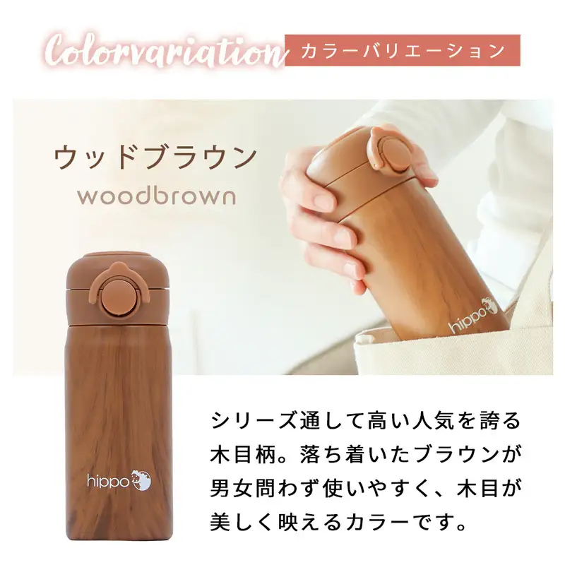 ストロー付き水筒 ストローボトル マグボトル 360ml キッズ 子供 ワンタッチ 片手 保温 保冷 コンパクト 軽量 幼稚園 保育園 入園 通園 遠足 内箱入り おしゃれ hippo ヒッポ 家具 インテリア ヤマソロ 兵庫県 小野市 ウッドブラウン