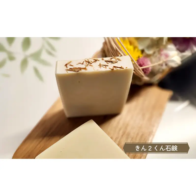 マコモ石鹸 Bセット (きん2くん石鹸 、酒菰石鹸、ゼロノハジマリ石鹸各1個)