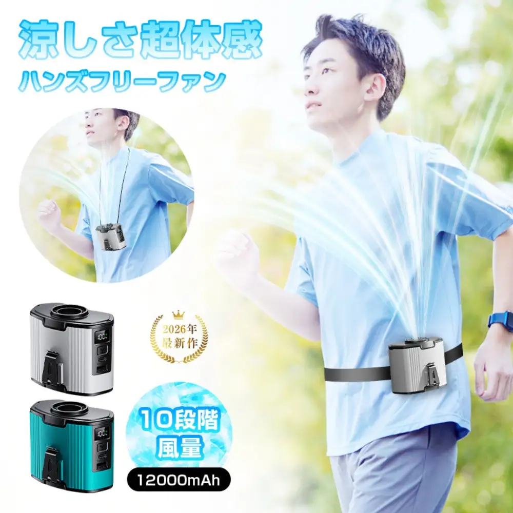 【ブルー】腰掛け扇風機 ベルトファン 12000mAh/24000mAh大容量 2026年新モデル モバイルバッテリー機能 首掛け 卓上 iPhone16/15充電 10段階風量 ストラップ付 コンパクト 熱中症対策 軽量 Type-C充電 長時間稼動 ハンズフリー 屋外作業 90日安心保証付【PL保険加入済み製品・安心】