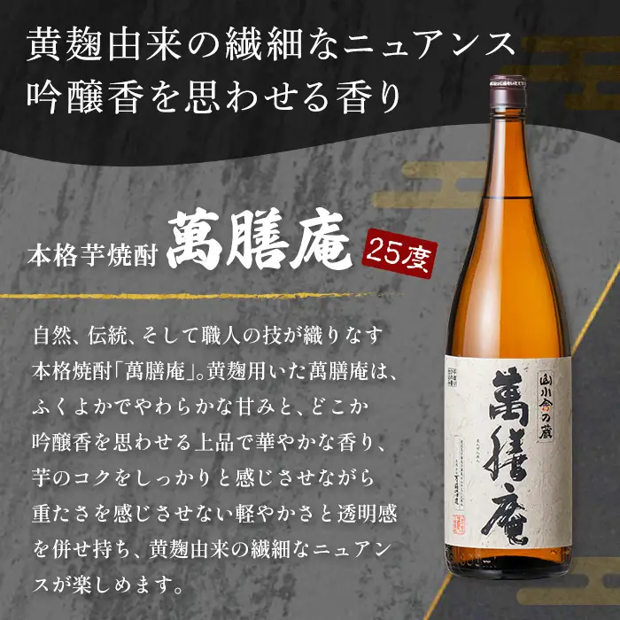 K-731 鹿児島本格芋焼酎「萬膳庵」1800ml【万膳酒店】霧島市 焼酎 いも焼酎 一升瓶 芋焼酎 本格芋焼酎 本格焼酎 酒 宅飲み 家飲み