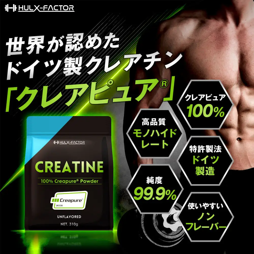 ハルクファクター クレアチン モノハイドレート クレアピュア 310g 62食分 パウダー 無添加 ドイツ製 Creapure 100% サプリメント