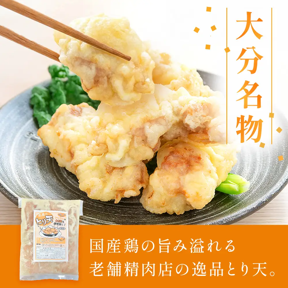 国産鶏使用 肉屋のとり天 500g × 2袋 冷凍保存可 ご自宅の食卓やお弁当に！ とり天 鶏肉 肉 国産 肉屋 お肉 おかず 惣菜 おつまみ 大分県 玖珠町 大分 玖珠