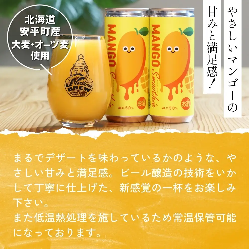 【ふるさと納税】クラフトビール  NORTHERN BREW ＜Mango sｍoothie  (マンゴースムージー)＞ 250ml  12本 北海道 安平町 ビール 地ビール 缶ビール スムージー デザート ギフト
