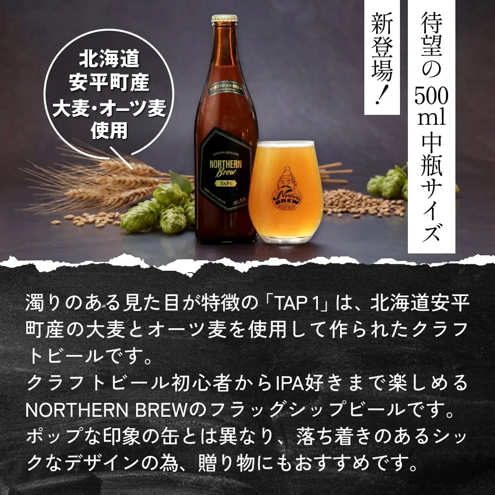 【ふるさと納税】クラフトビール NORTHERN BREW ＜TAP1 (ABIRA OATS HAZY)＞ 500ml 12本  北海道 安平町 ビール 地ビール 瓶ビール 人気 定番 ギフト