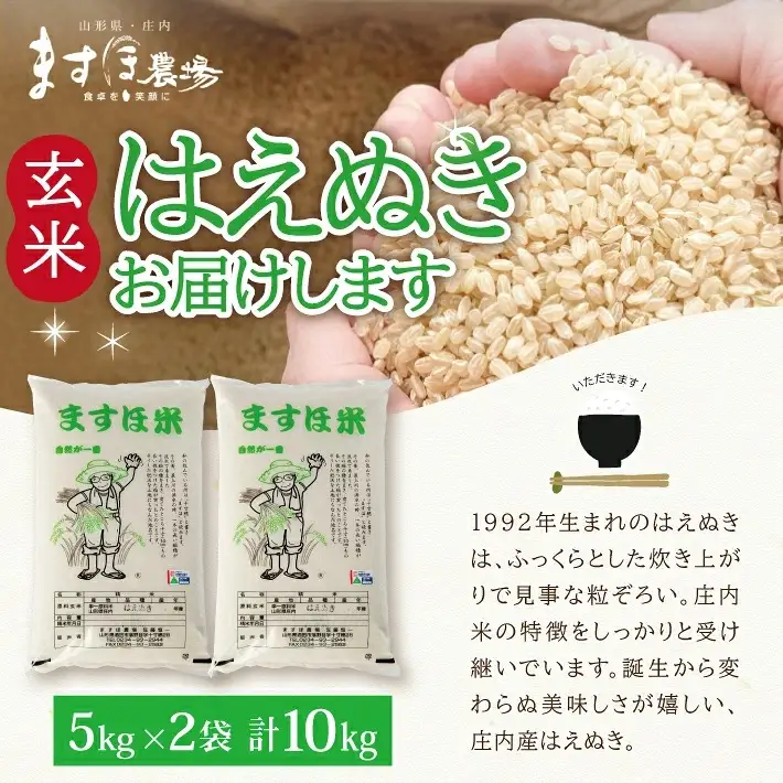 SB1012　11月上旬配送／令和8年産【玄米】　特別栽培米『はえぬき』 10kg(5kg×2袋)［減農薬・減化学肥料］ MA