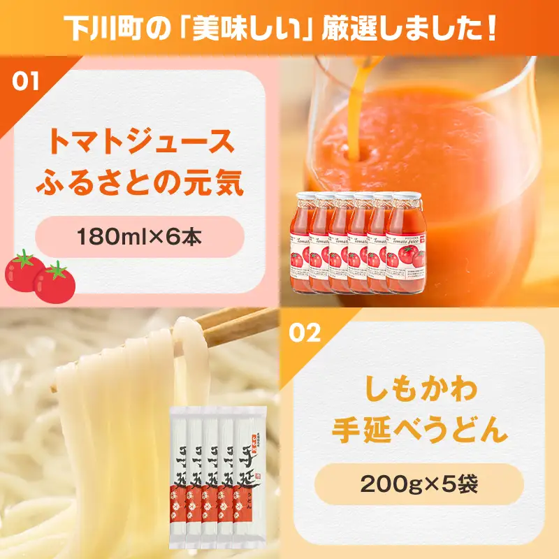 下川町特産品詰め合わせセット 詰合せ トマトジュース うどん 手延べうどん えっぐぷりん プリン 雪ふりプリン しいたけ シイタケ 椎茸 割りばし 割り箸 北海道 下川町 F4G-0351