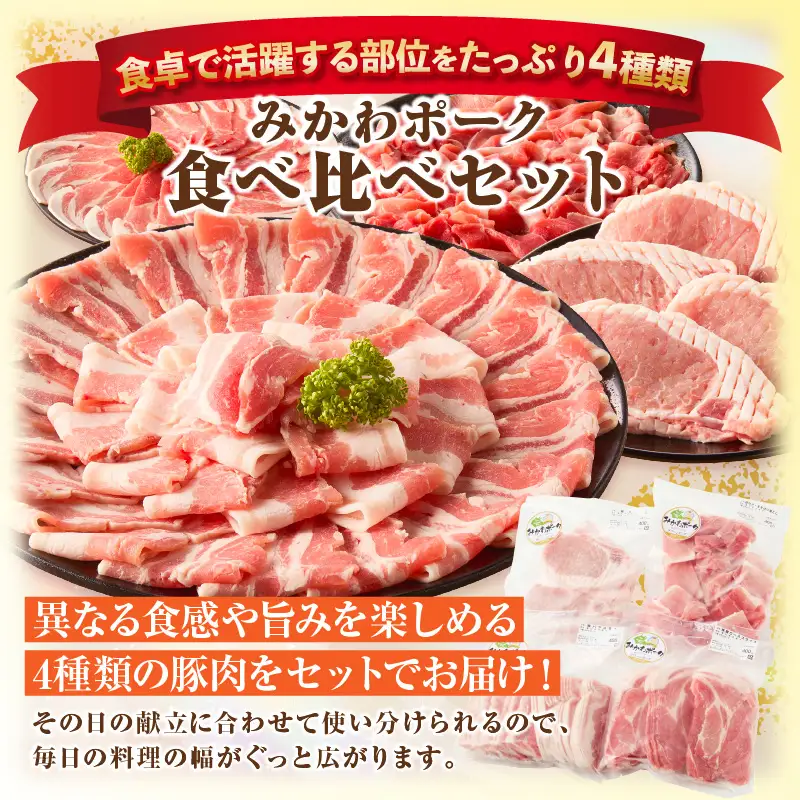 みかわポーク 4種食べ比べセット1.6kg・T165