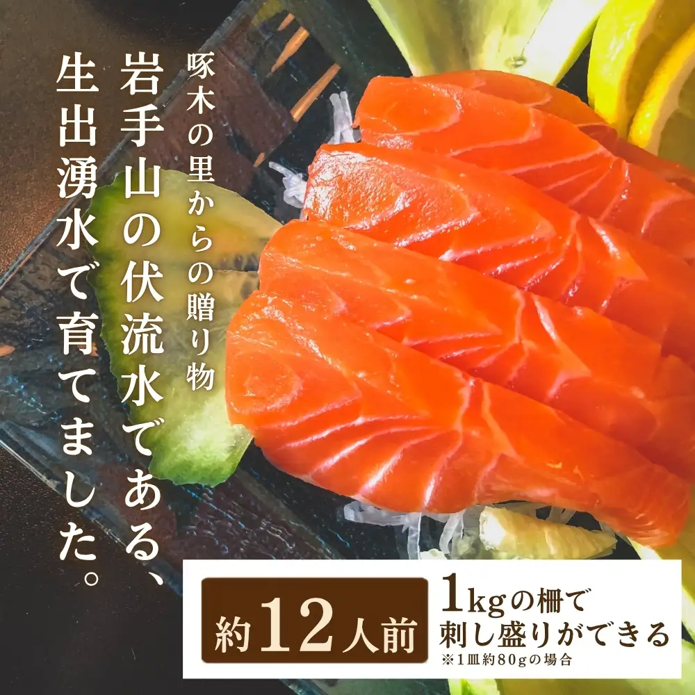 【啄木の里からの贈り物】盛岡サーモン1kg皮付き小分けフィレ 川村鮮魚店kawamura002
