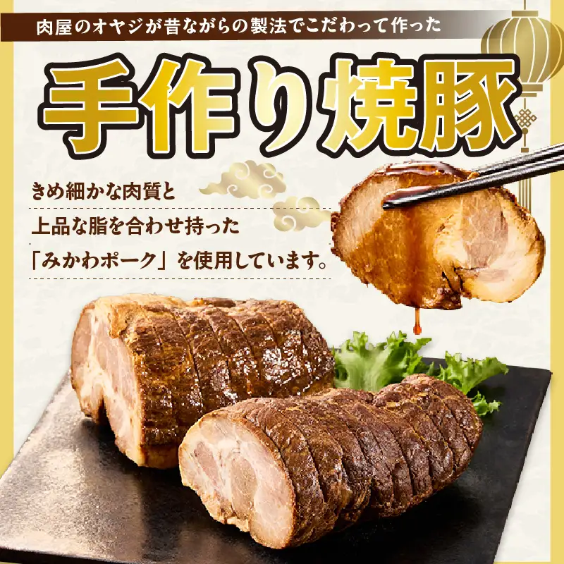 西尾市産みかわポークの焼豚 2本・T166