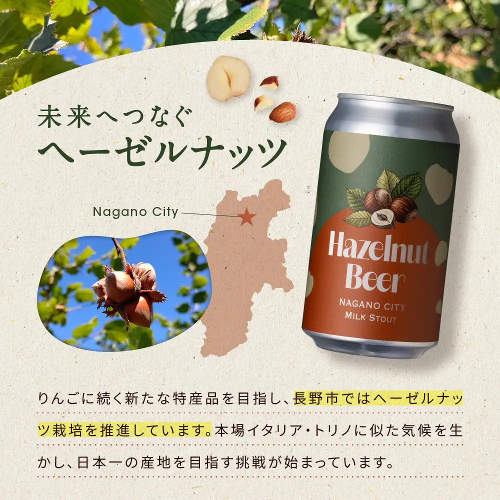 ビール 長野生まれの極上ヘーゼルナッツビール 3本セット MILKSTOUT