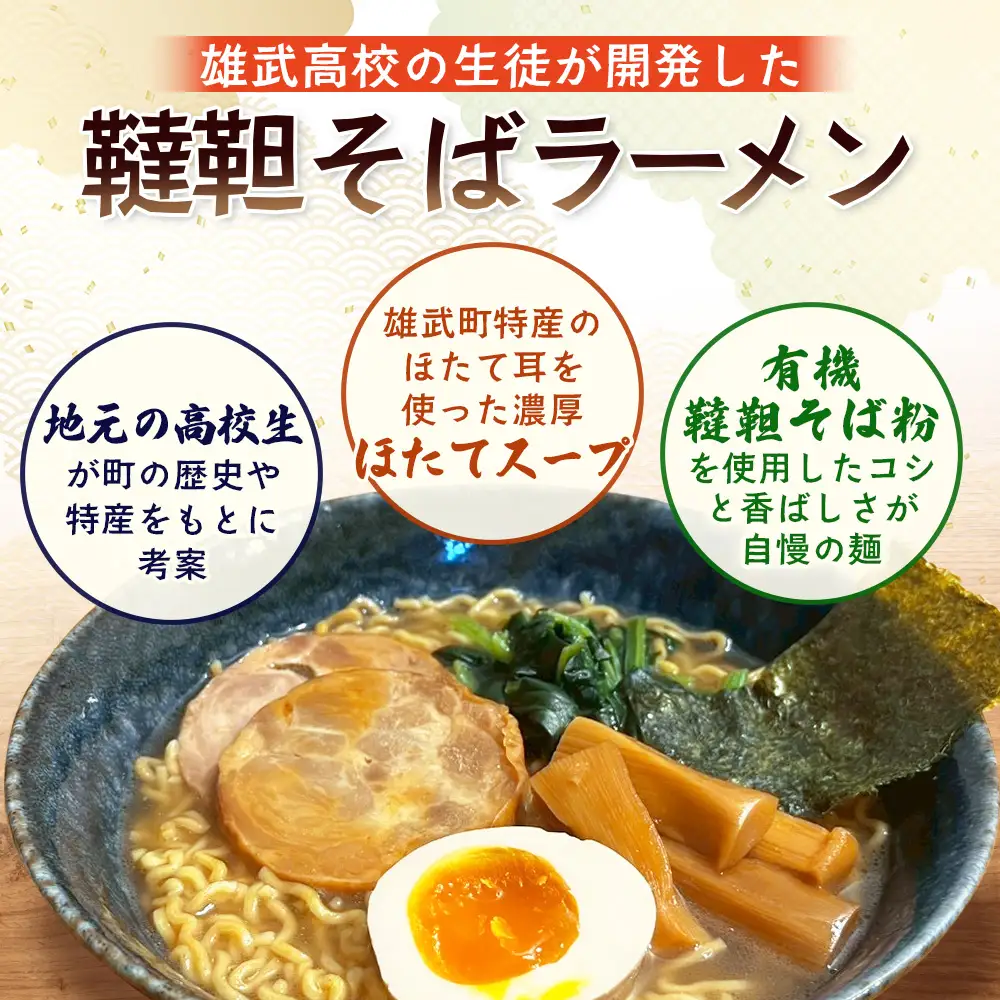 【雄武高校特産品開発プロジェクト】 韃靼そばラーメン 8袋入り【18025AA0101】