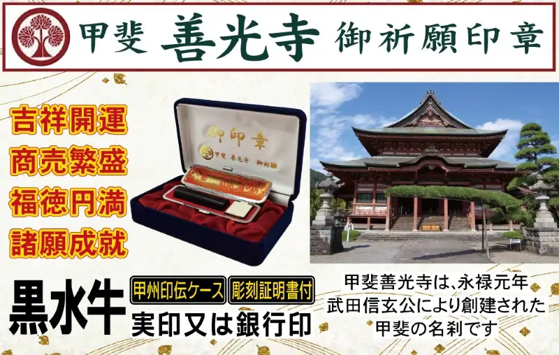 甲斐善光寺御祈願印章　【極上黒水牛】　実印・銀行印　15ミリ丸（002）