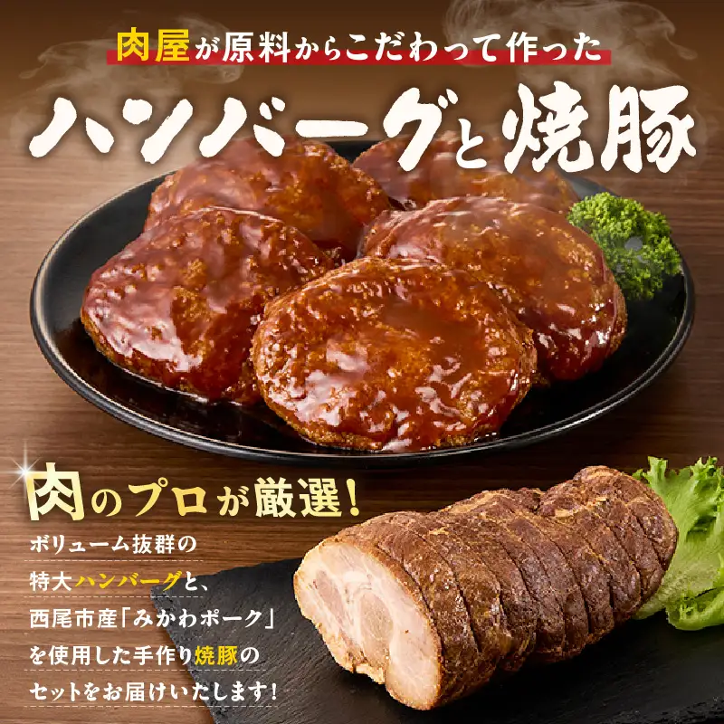肉にくセット（特大ハンバーグ５個、みかわポークの焼豚１本）・T169