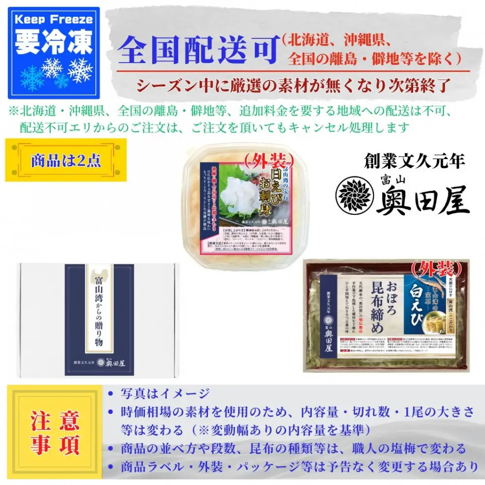 白えび 刺身・おぼろ昆布締め 2種セット
