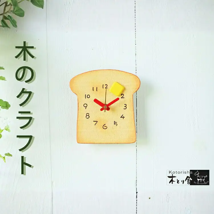 トーストの時計　掛け・置時計兼用タイプ