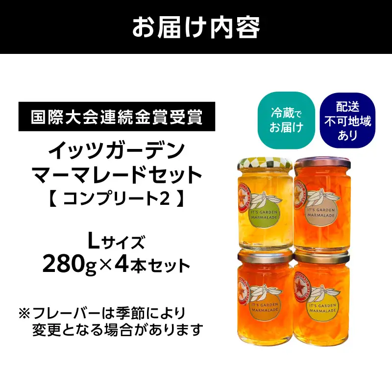 国際大会連続金賞受賞！イッツガーデン・マーマレードセット・コンプリート2 【Lサイズ】 ATD0003-02