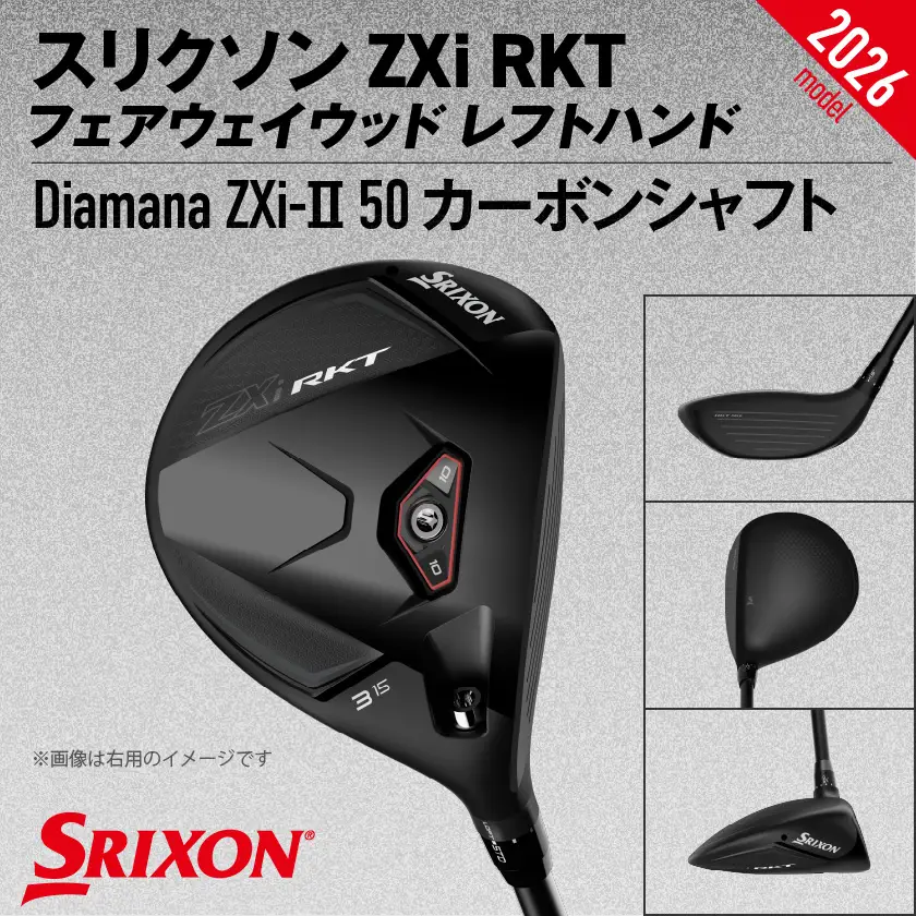 スリクソン ZXi RKT フェアウェイウッド レフトハンド Diamana ZXi-Ⅱ 50 カーボンシャフト (5/S)【2026モデル】〔GX-C709-5S〕_(都城市)ダンロップ スリクソン ZXiシリーズ 2026年モデル フェアウェイウッド カーボンシャフト ゴルフ用品 スポーツ用品 日本製 MADE IN JAPAN 国産 ゴルフクラブ