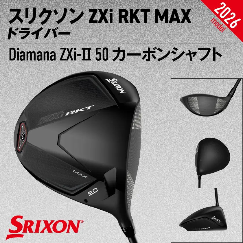 スリクソン ZXi RKT MAX ドライバー Diamana ZXi-Ⅱ 50 カーボンシャフト (10.5/S)【2026モデル】〔JI-C713-105S〕_(都城市)ダンロップ スリクソン ZXiシリーズ 2026年モデル ドライバー カーボンシャフト ゴルフ用品 スポーツ用品 日本製 MADE IN JAPAN 国産 ゴルフクラブ